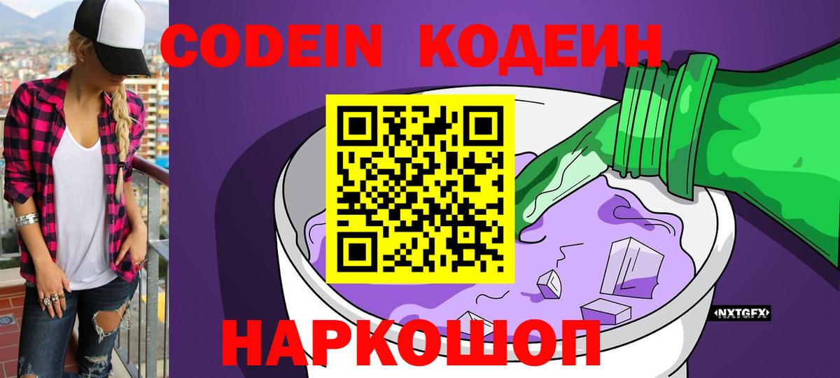 Codein напиток Lean (лин)  Вход с VPN  Торжок  Кодеин напиток Lean (лин) 