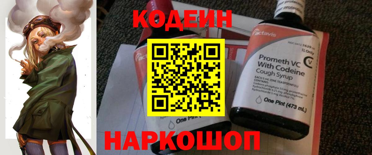 Кодеин напиток Lean (лин) Торжок