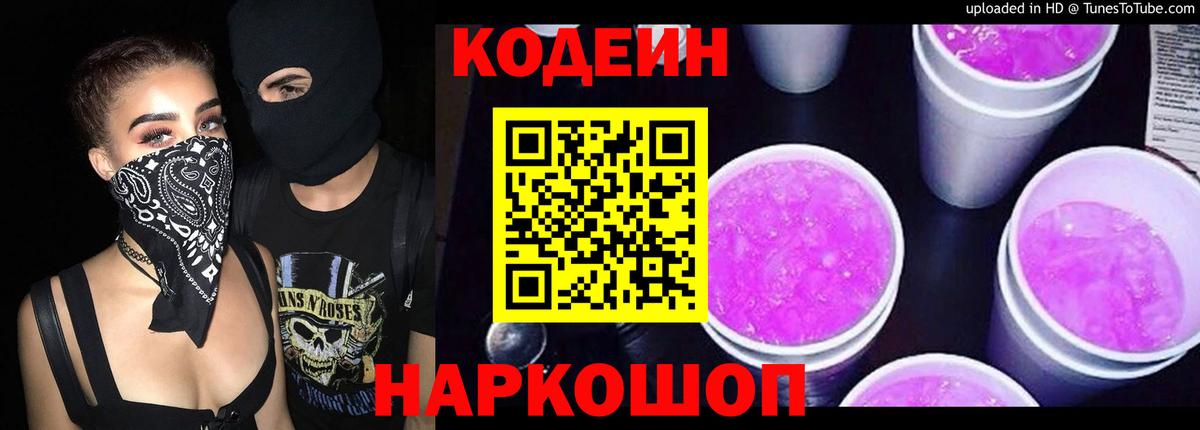 Кодеин напиток Lean (лин) Торжок
