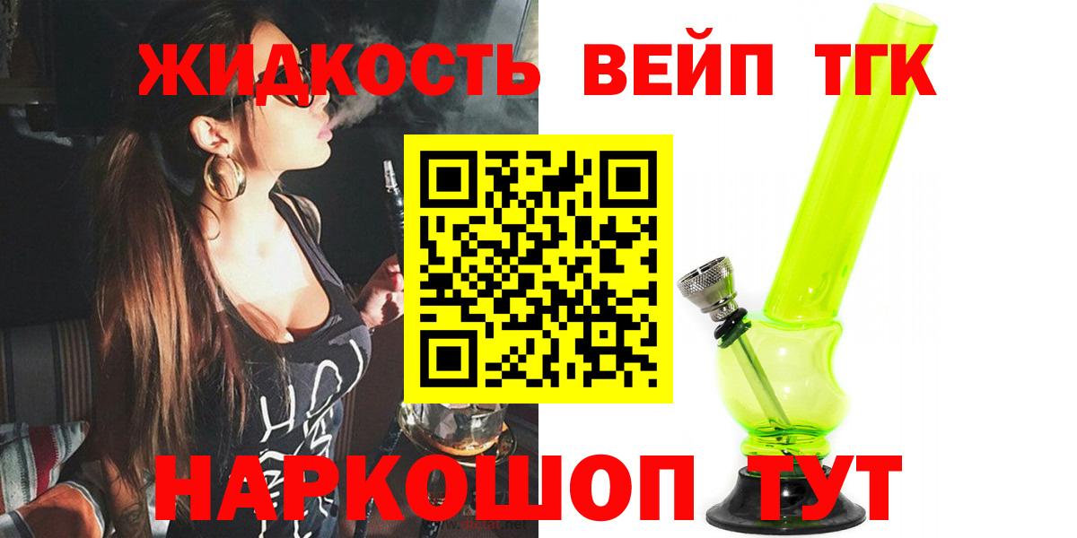 ТГК вейп Торжок